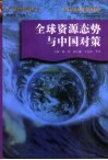 全球资源态势与中国对策 封面