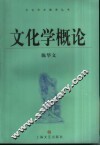 文化学概论 封面