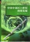 中国中部区21世纪持续发展 封面