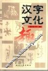 汉字文化趣释 封面
