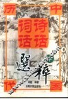 中国历代诗话词话选粹  下 封面
