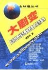 大剧变  影响世界经济格局的重大经济事件 封面