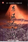 东瀛人生路  新一代在日华人十年奋斗史 封面