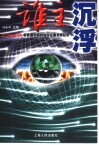 谁主沉浮  上海热线杯首届中国网络辩论邀请赛纪实 封面