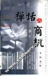 禅话与商机 封面
