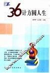 三十六计方圆人生 封面