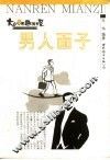 男人面子 封面