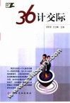 三十六计交际 封面
