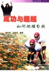 成功与超越  如何把握自我 封面