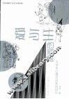 爱与生的烦恼  大学生心理咨询案例研究 封面