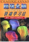 超级全脑快速学习法 封面