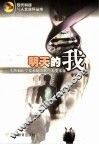 明天的我  生物和医学技术的发展与人类未来 封面