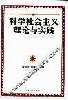 科学社会主义理论与实践 封面