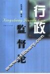 行政监督论 封面