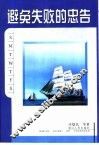 避免失败的忠告 封面