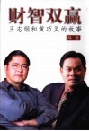 财智双赢  王志纲和黄巧灵的故事 封面