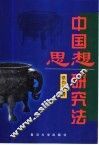 中国思想研究法 封面