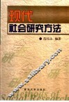 现代社会研究方法 封面