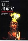 日出东方  苏美尔文明探秘 封面