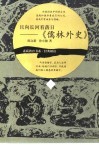 且向长河看落日-《儒林外史》 封面
