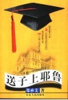 送子上耶鲁 封面