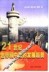21世纪世界和中国的发展趋势 封面