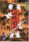 说姓道名 封面