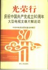 光荣行  庆祝中国共产党成立八十周年大型电视文献片解说词 封面