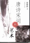 唐诗宋词的艺术 封面
