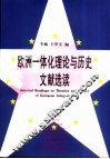 欧洲一体化理论与历史文献选读 封面