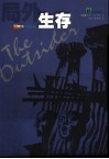 局外生存 封面