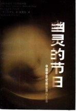 幽灵的节日  中国中世纪的信仰与生活 封面