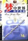梦中世界  校园卷 封面