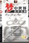梦中世界  圆梦图解  恐怖卷 封面