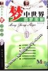 梦中世界  圆梦图解  飞禽走兽卷 封面