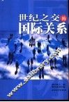 世纪之交的国际关系 封面