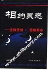 相约灵感  克隆灵感与思维革命 封面
