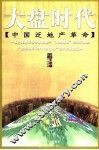 大盘时代  中国泛地产革命 封面