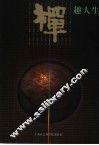 禅趣人生 封面