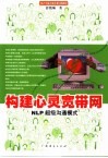 构建心灵宽带网 NLP超级沟通模式 封面