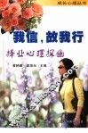 我信，故我行  择业心理探幽 封面