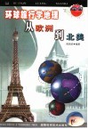 环球旅行学地理  从欧洲到北美 封面