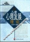 儿童心理发展理论 封面