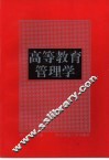 高等教育管理学 封面