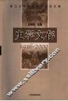 史学文存  1936-2000  浙江大学中国古代史论文集 封面