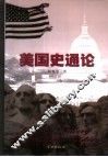 美国史通论 封面