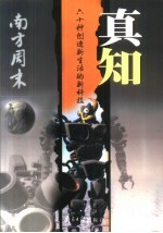真知  六十种创造新生活的新科技 封面