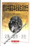 图说中国百年社会生活变迁  1840-1949  文体·教育·卫生 封面
