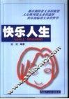 快乐人生 封面