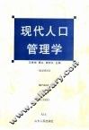 现代人口管理学 封面